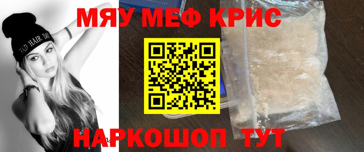 Меф мяу мяу мука Кинель